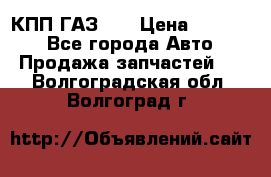 КПП ГАЗ 52 › Цена ­ 13 500 - Все города Авто » Продажа запчастей   . Волгоградская обл.,Волгоград г.